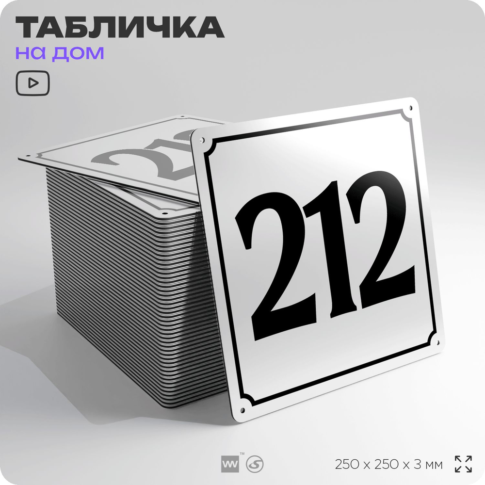 Адресная табличка с номером дома 212, на фасад и забор, белая, Айдентика Технолоджи