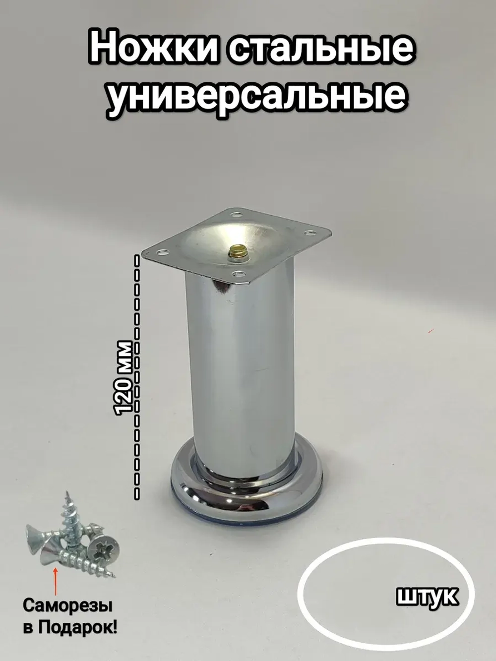 Ножки для комода, тумбы, пуфика хромированные 12 см