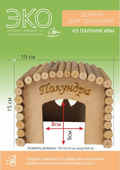 Домик для грызунов квадратной формы из натуральных материалов