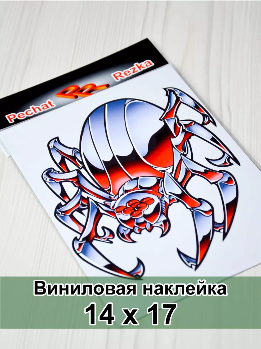 Наклейка - Стальной паук