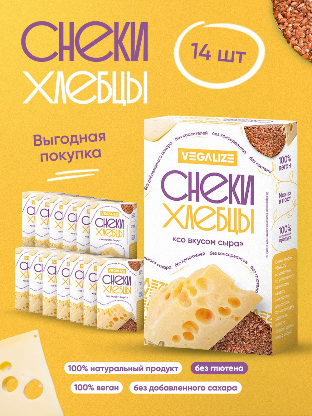 Снеки-хлебцы "Со вкусом сыра" VEGALIZE, 14 шт