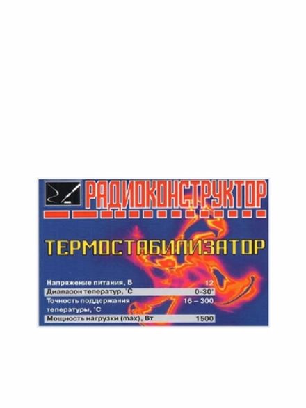 Радиоконструктор 9v-kit- Термостабилизатор