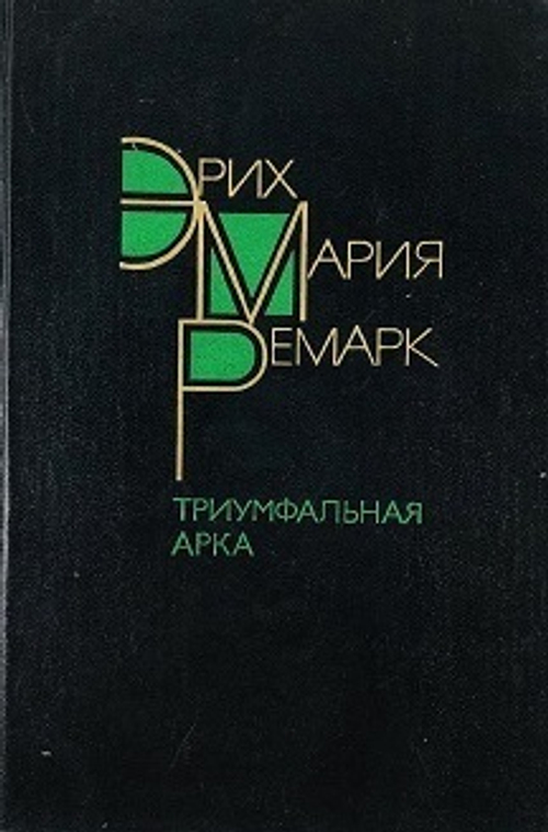 Триумфальная арка. Ремарк Эрих Мария