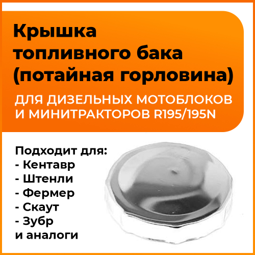 Крышка топливного бака с сеткой 195N потайная горловина