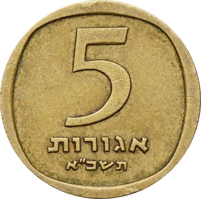 5 агор 1960-1975 Израиль
