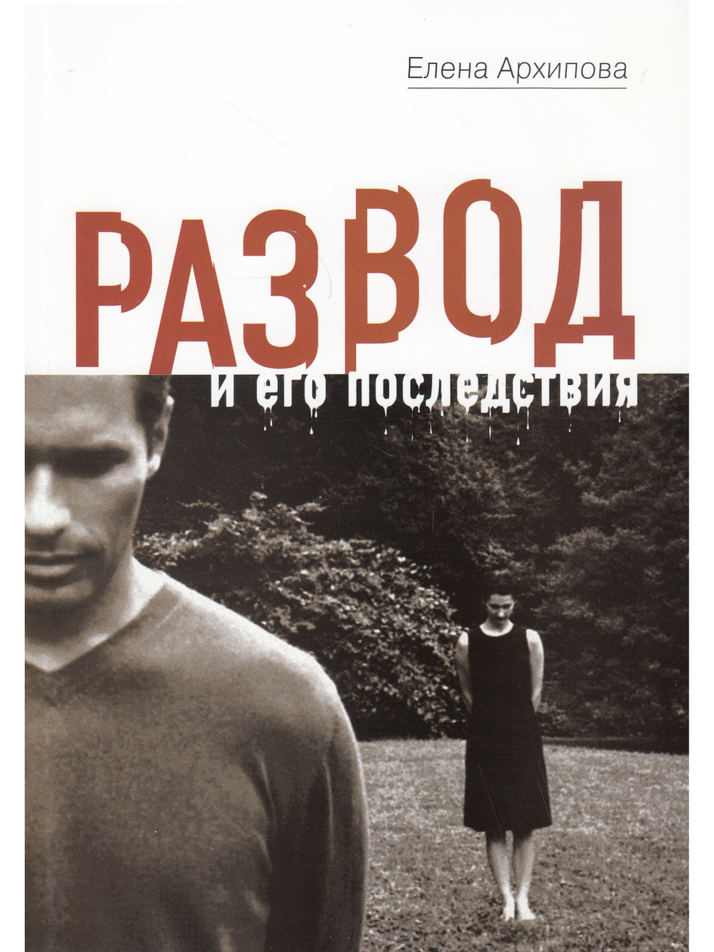 Развод и его последствия