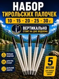 Настоящая тирольская палочка грузило для рыбалки 10-30 грамм набор 5 шт