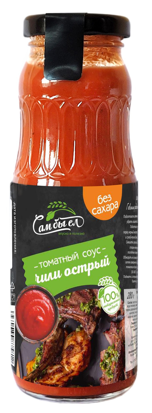 Соус Томатный  Чили Острый / БЕЗ САХАРА / 270 гр  / Сам бы ел