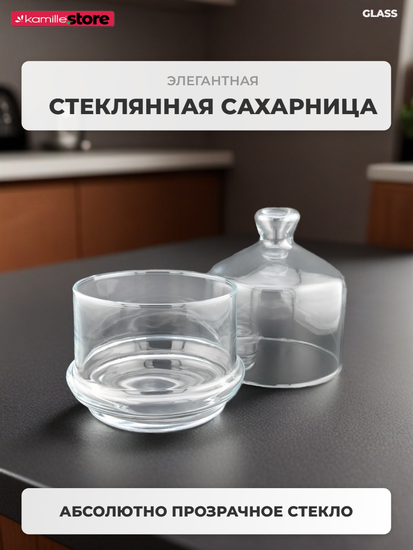 Сахарница из стекла 260 мл. с крышкой