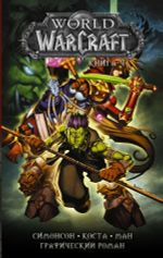 Комикс World of Warcraft. Том 4
