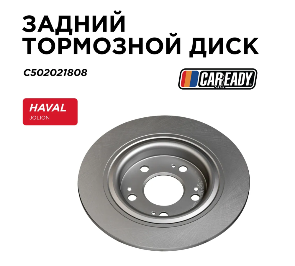Задний тормозной диск для HAVAL JOLION 2WD (21- ) 1.5T, CAREADY арт. C502021808