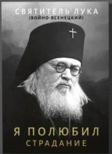 Я полюбил страдание (Ника) мал.ф (Свт. Лука (Войно-Ясенецкий))