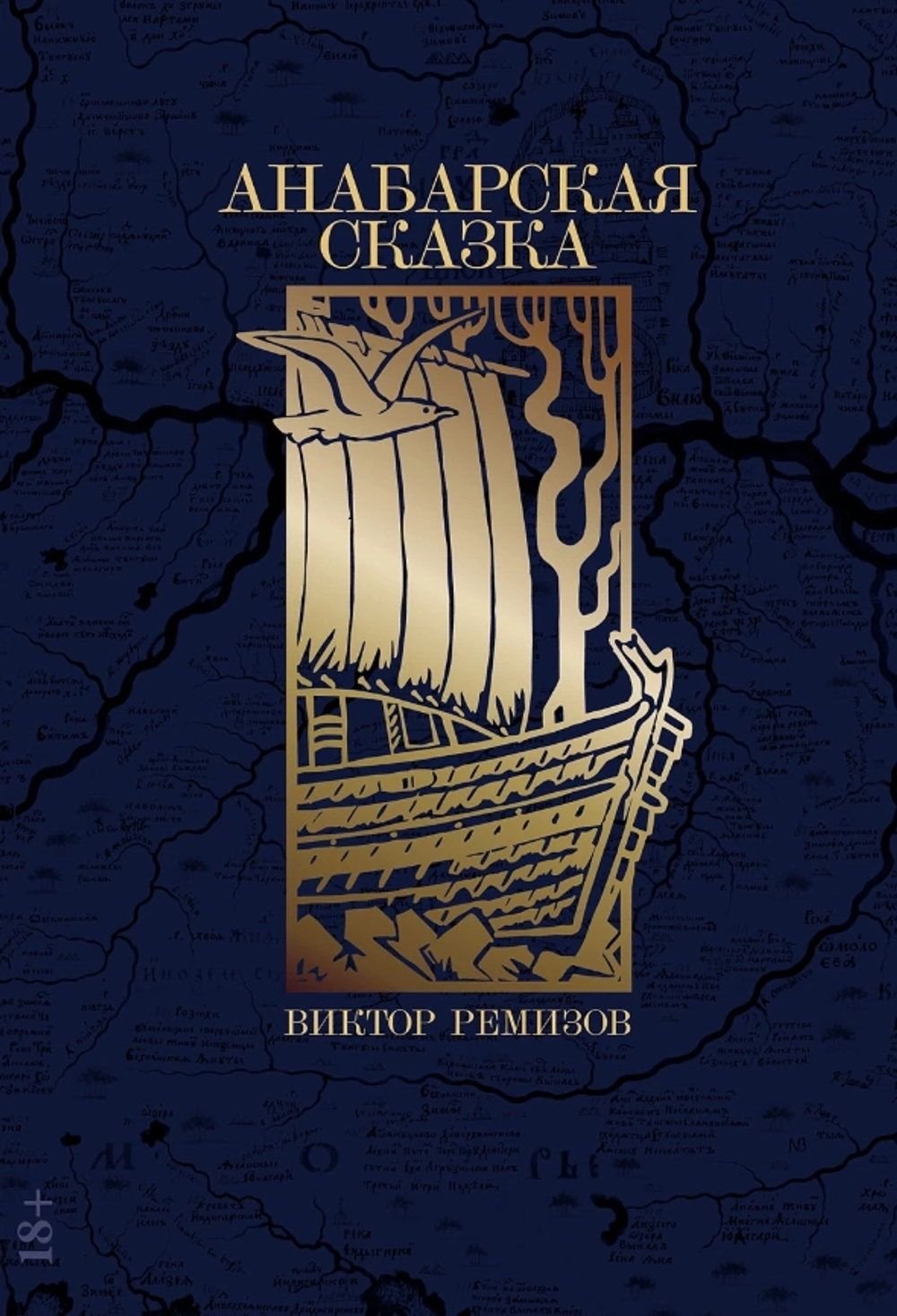 Анабарская сказка