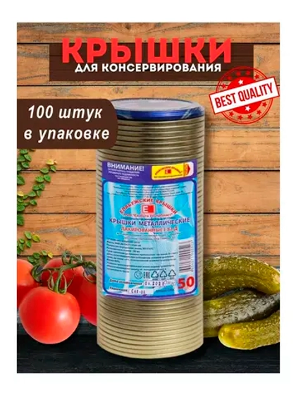 Крышки для консервирования закаточные Елабужские *100шт