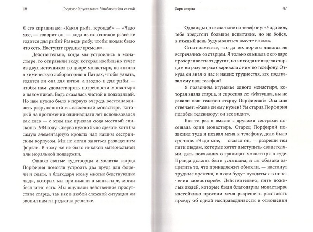 Улыбающийся святой. Жизнь и чудеса старца Порфирия Кавсокаливита