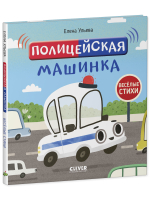 Весёлые стихи. Полицейская машинка