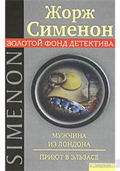 Мужчина из Лондона Приют в Эльзасе