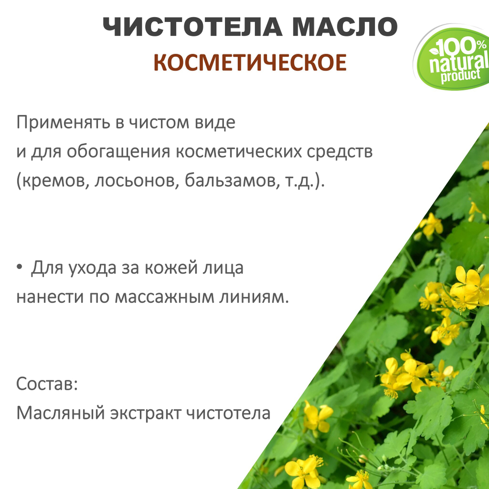 Чистотела масло, косметическое / 100 мл