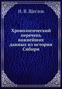 Хронологический перечень важнейших данных из истории Сибири | И. В. Щеглов