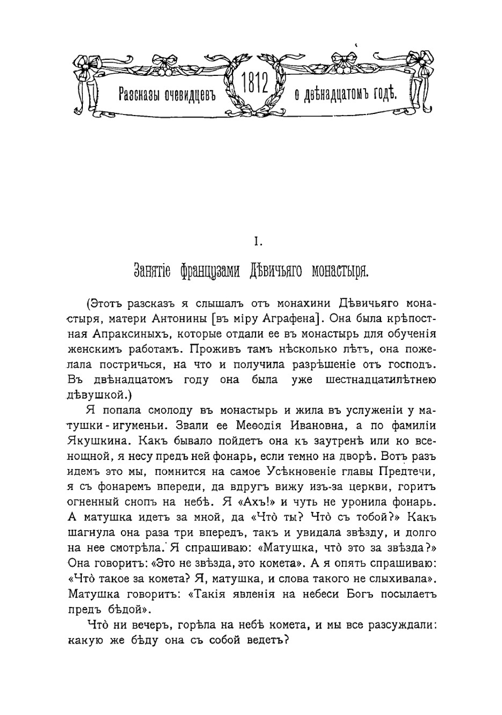 Рассказы очевидцев о двенадцатом годе | Толычева Т.
