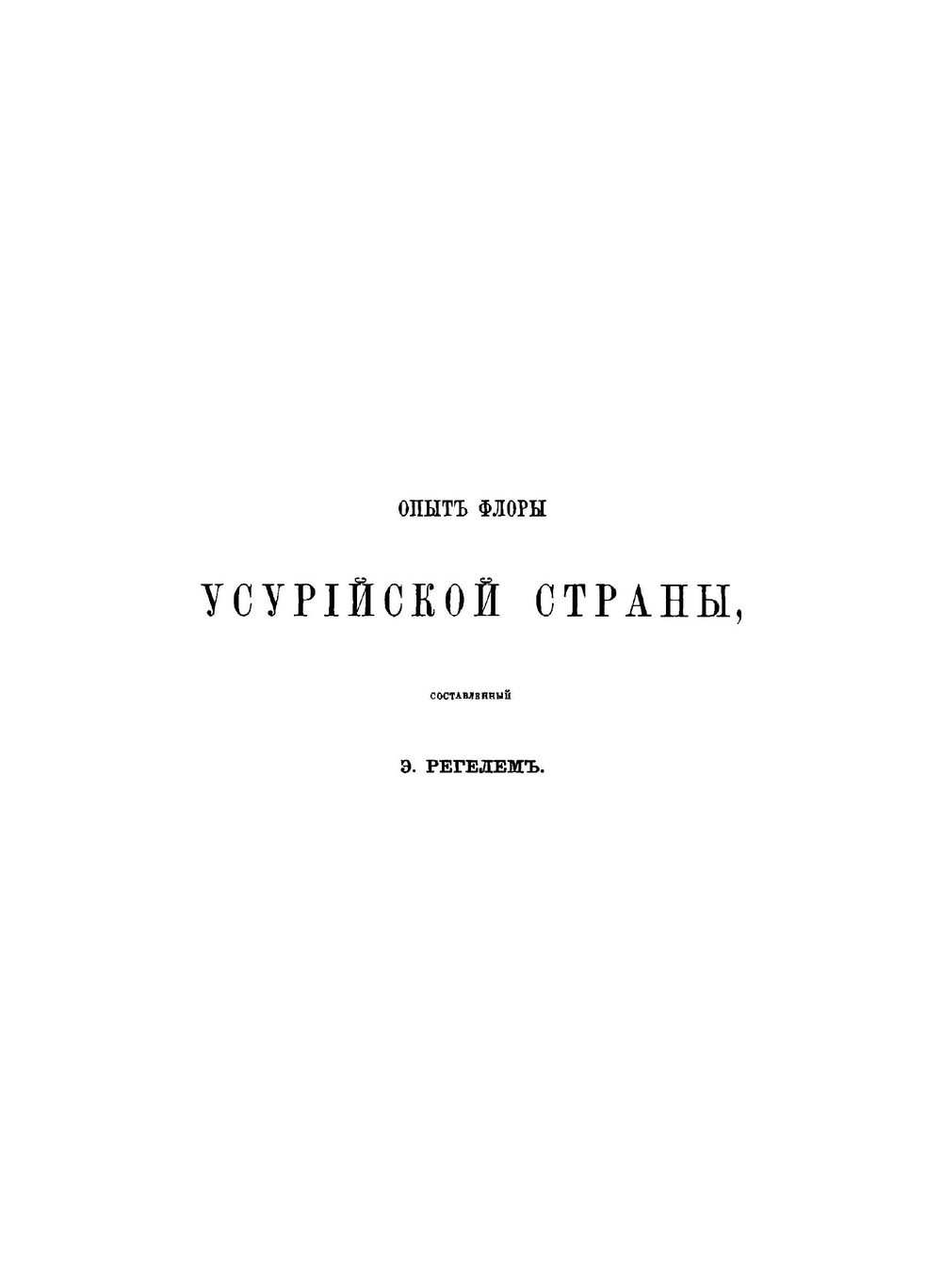 Путешествие по долине реки Уссури | Маак Ричард Карлович