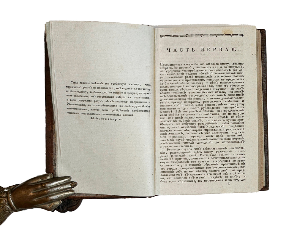 [Конволют из трех книг по русской словесности и риторике].СПб., 1801-1812