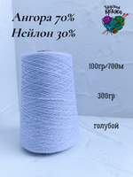 Ангора70%,нейлон30% - 100гр/700м - 300гр - голубой