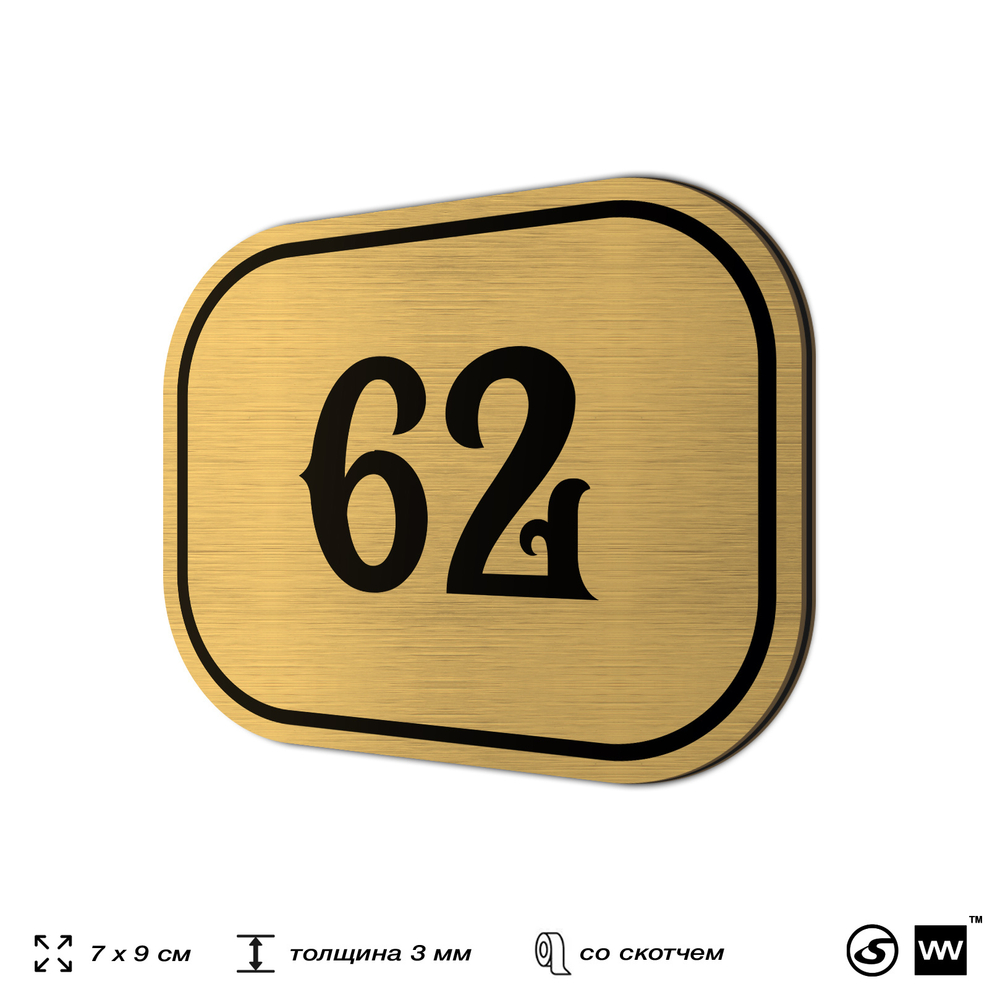 Номерок на дверь квартиры 62, для кабинета, офиса, шильдик 9 х 7 см, золотистый, Айдентика Технолоджи