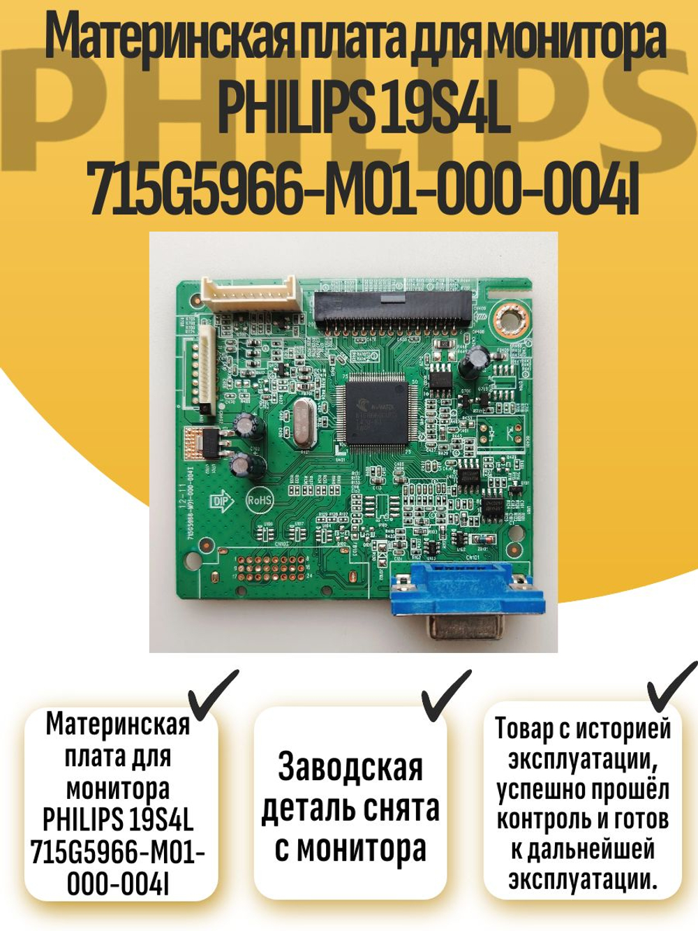 Материнская плата для монитора PHILIPS 19S4L 715G5966-M01-000-004I