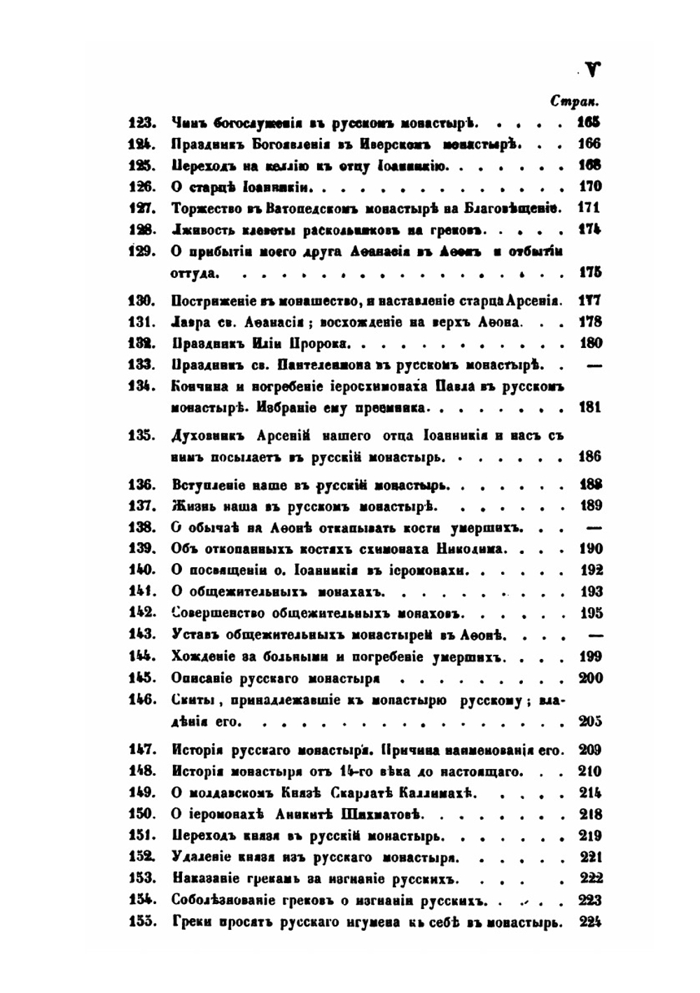 Сказане о странствии и путешествии по России, Молдавии, Турции. Часть 2 | Парфений