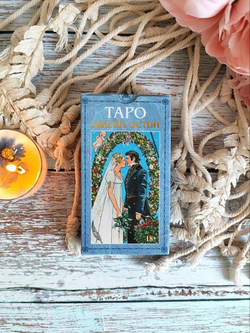 Таро Джейн Остин (RUS)