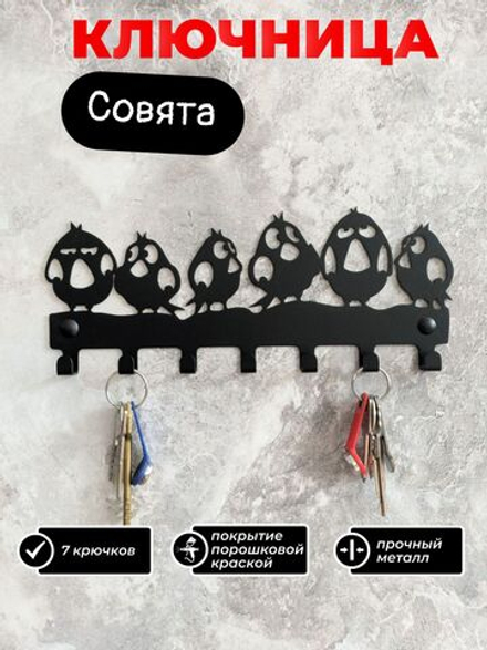 Ключница настенная Совята на 7 крючков, металл, черная