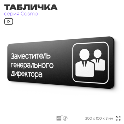 Табличка Заместитель генерального директора, 30х10 см, для офиса, кафе, магазина, паркинга, серия COSMO, Айдентика Технолоджи