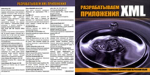 Разрабатываем XML приложения