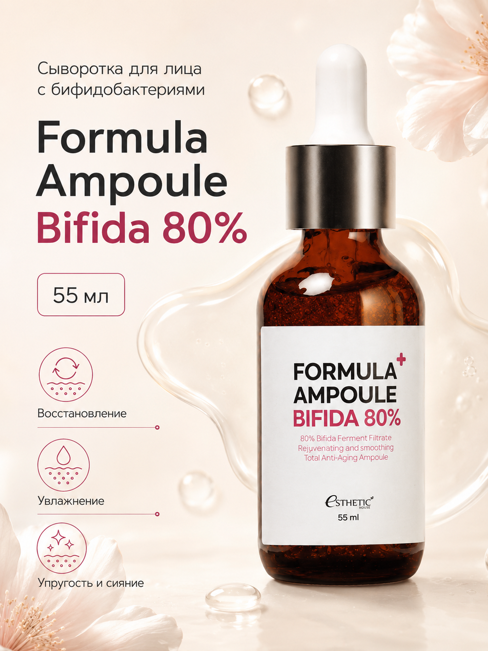 [ESTHETIC HOUSE] Сыворотка для лица БИФИДОБАКТЕРИИ Formula Ampoule Bifida 80%, 55мл