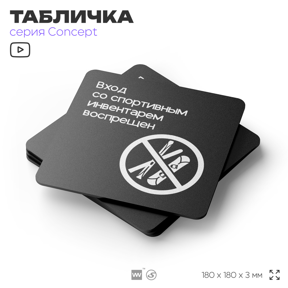 Табличка Вход со спортивным инвентарем запрещен, на дверь и стену, навигационная и информационная, серия CONCEPT, 18х18 см, Айдентика Технолоджи