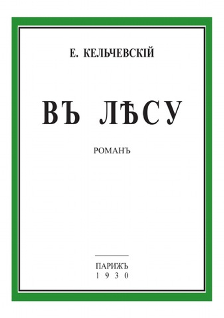 В лесу | Е. Кельчевский