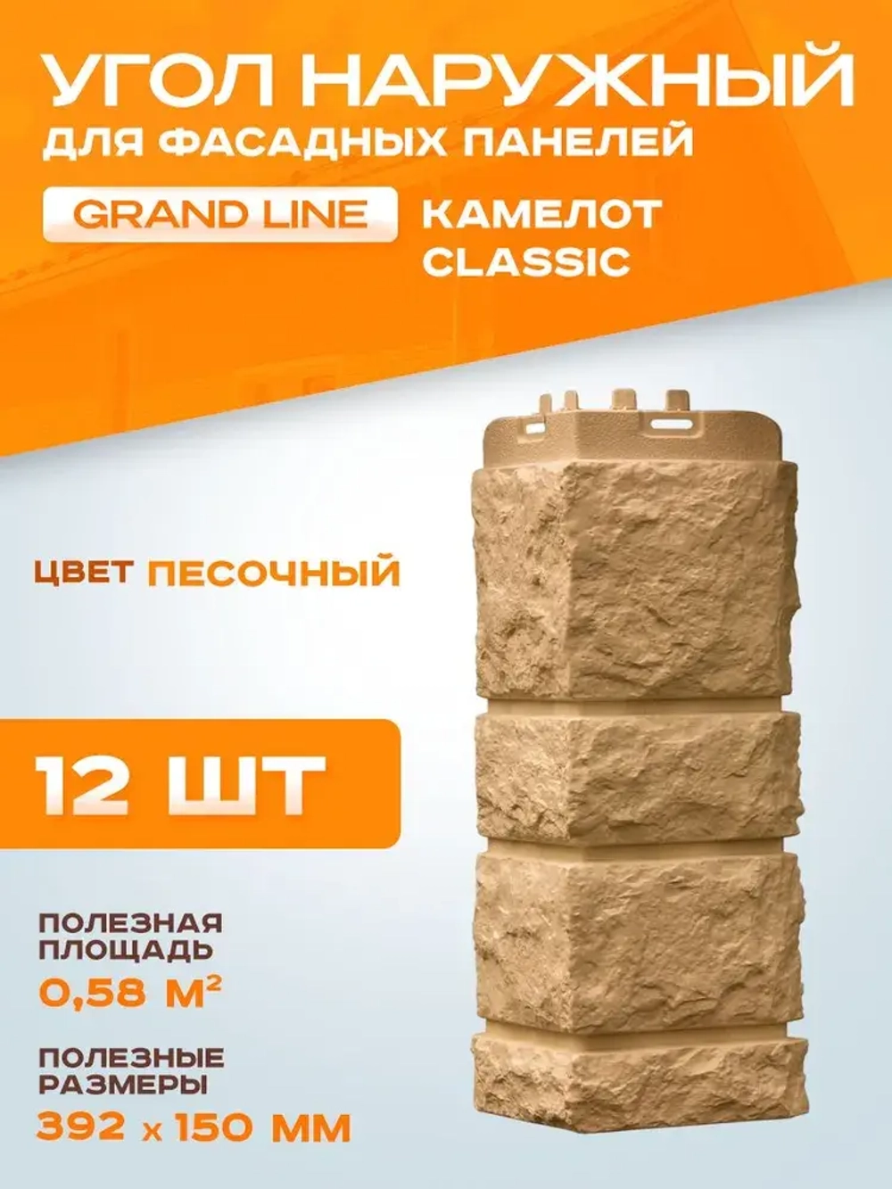 Угол наружный Grand Line Камелот Classic Песочный 0.392*0.150мм 0.58м2 1уп-12шт