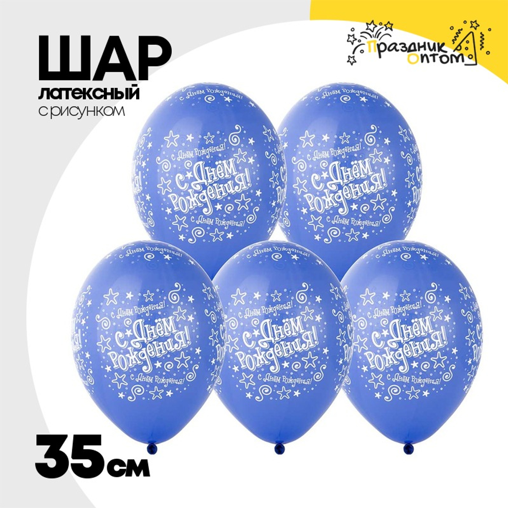 Шар латексный 35см С ДР! Звезды син (Синий)