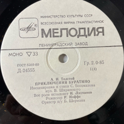 Винтажная виниловая пластинка LP Детская Сказка А. Толстой Приключения Буратино 10 дюймов (СССР 1988)