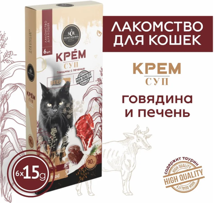 Лакомство для кошек Secret, крем-суп из Говядины с Печенью 90г.