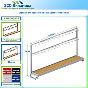 Стеллажи для хоккея