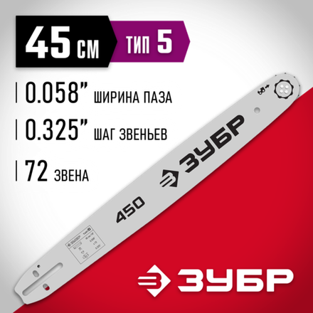 ЗУБР тип 5, шаг 0.325″, паз 1.5 мм, 45 см, шина для бензопил (70205-45)
