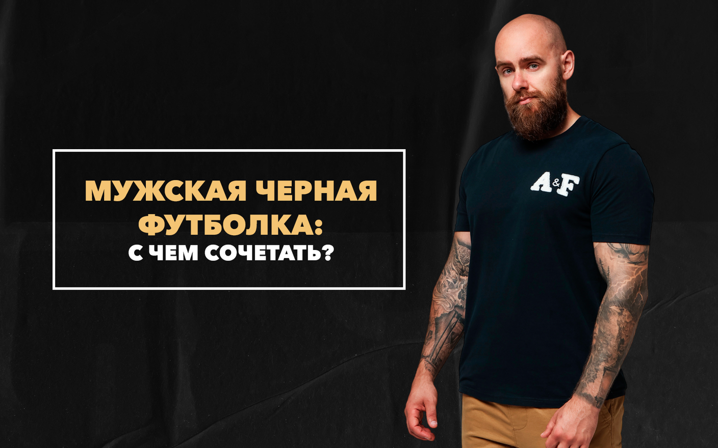 C чем сочетать мужскую черную футболку