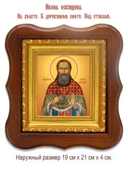 Петр Панинский священномученик. Икона на холсте.