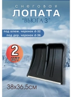 Лопата для снега Вьюга №3 с оцинк.планкой 38х36,5см *2шт