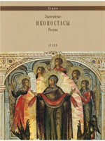 ИКОНОСТАС ПРЕОБРАЖЕНСКОГО СОБОРА (Углич)