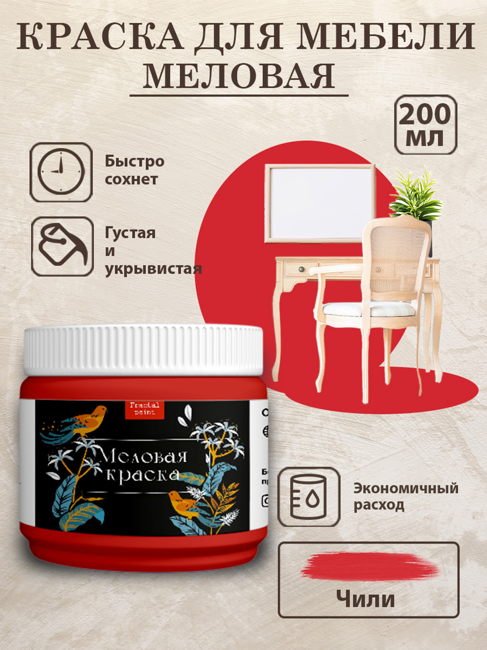 Меловая краска «Чили»