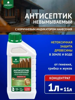 Концентрат 1:10 Антисептик для дерева невымываемый/ коричневый/ на водной основе PROSEPT ULTRA пропитка для внутренних и наружных работ, и обработка древесины от гниения (арт. 061-1)