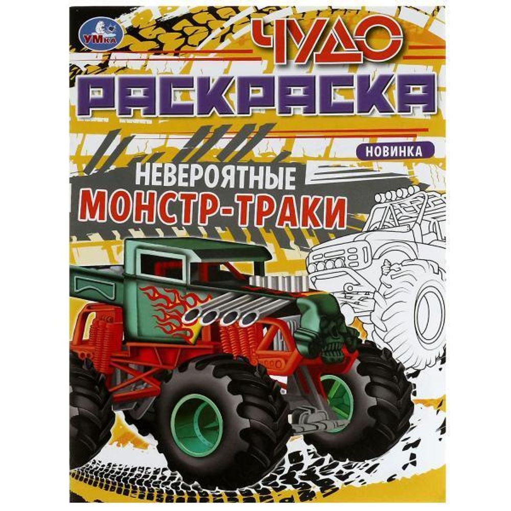 Чудо-раскраска А4 &quot;Невероятные монстр-траки&quot; 978-5-506-07904-0 (Умка)